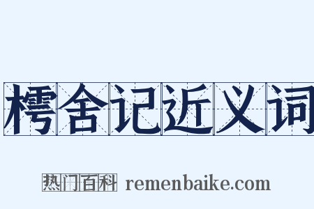 樗舍记近义词是什么意思的图片